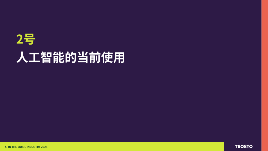 Teosto：2025年芬兰音乐产业中的AI应用研究报告（英文版）（29页）.pdf_第9页