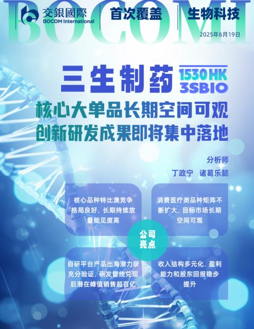 三生制药-港股公司研究报告-核心大单品长期空间可观创新研发成果即将集中落地首予买入-250619（43页）.pdf