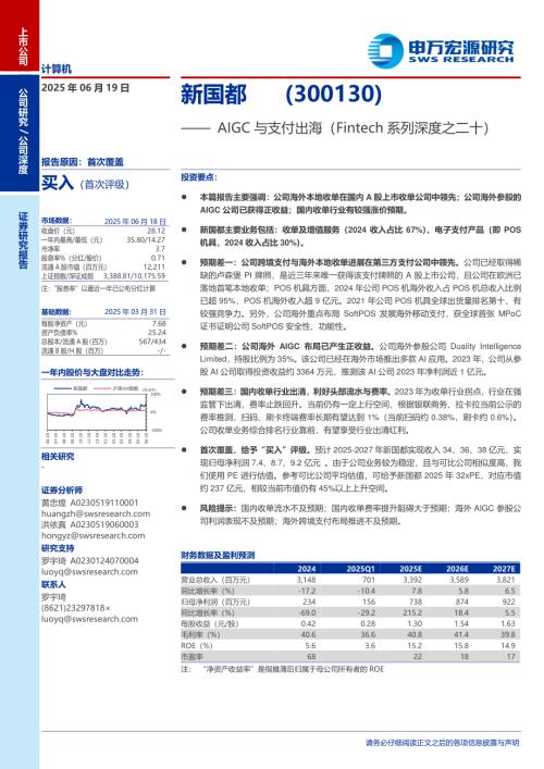 新国都-公司研究报告-AIGC与支付出海（Fintech系列深度之二十）-250619（33页）.pdf