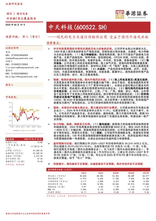 中天科技-公司研究报告-领先的电力及通信传输供应商受益于国内外海风共振-250619（32页）.pdf
