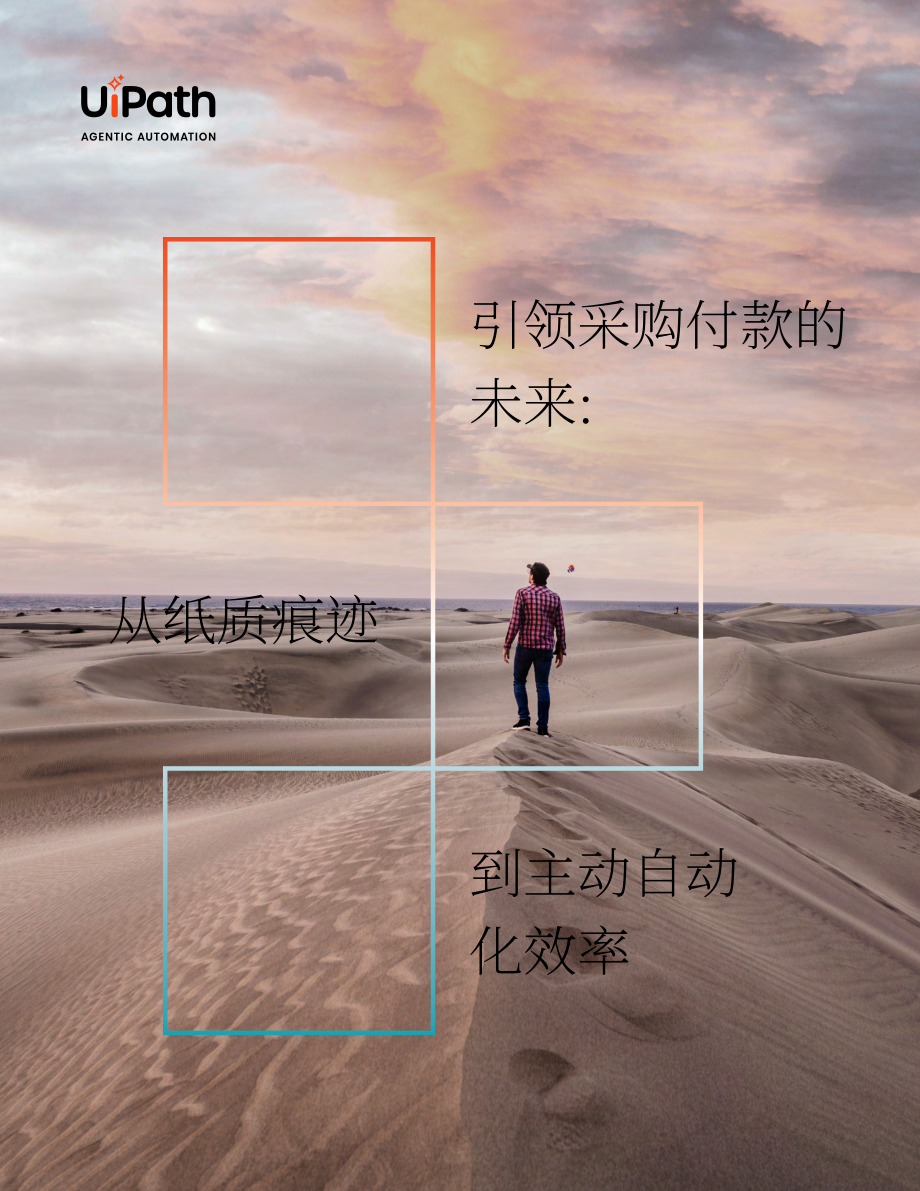UiPath：2025驾驭采购到付款的未来：从纸质流转到智能体自动化效率报告（英文版）（19页）.pdf_第1页