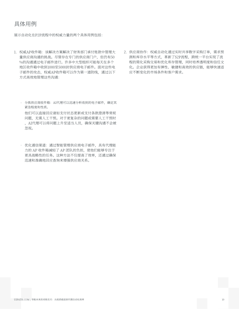 UiPath：2025驾驭采购到付款的未来：从纸质流转到智能体自动化效率报告（英文版）（19页）.pdf_第10页