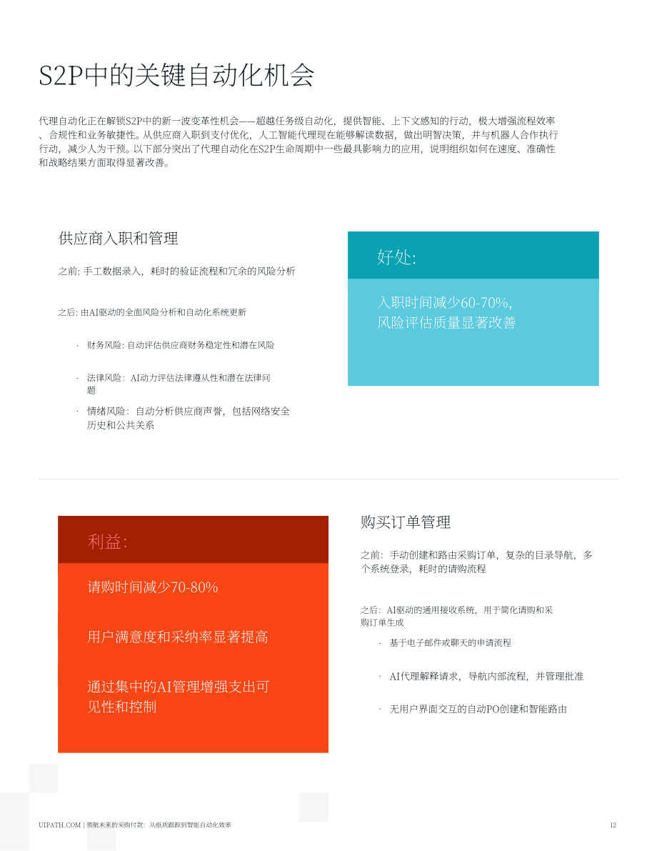 UiPath：2025驾驭采购到付款的未来：从纸质流转到智能体自动化效率报告（英文版）（19页）.pdf_第12页