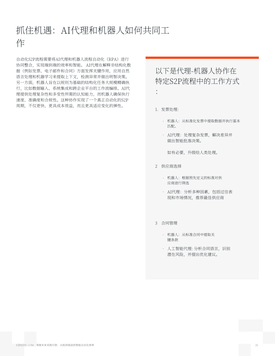 UiPath：2025驾驭采购到付款的未来：从纸质流转到智能体自动化效率报告（英文版）（19页）.pdf_第15页