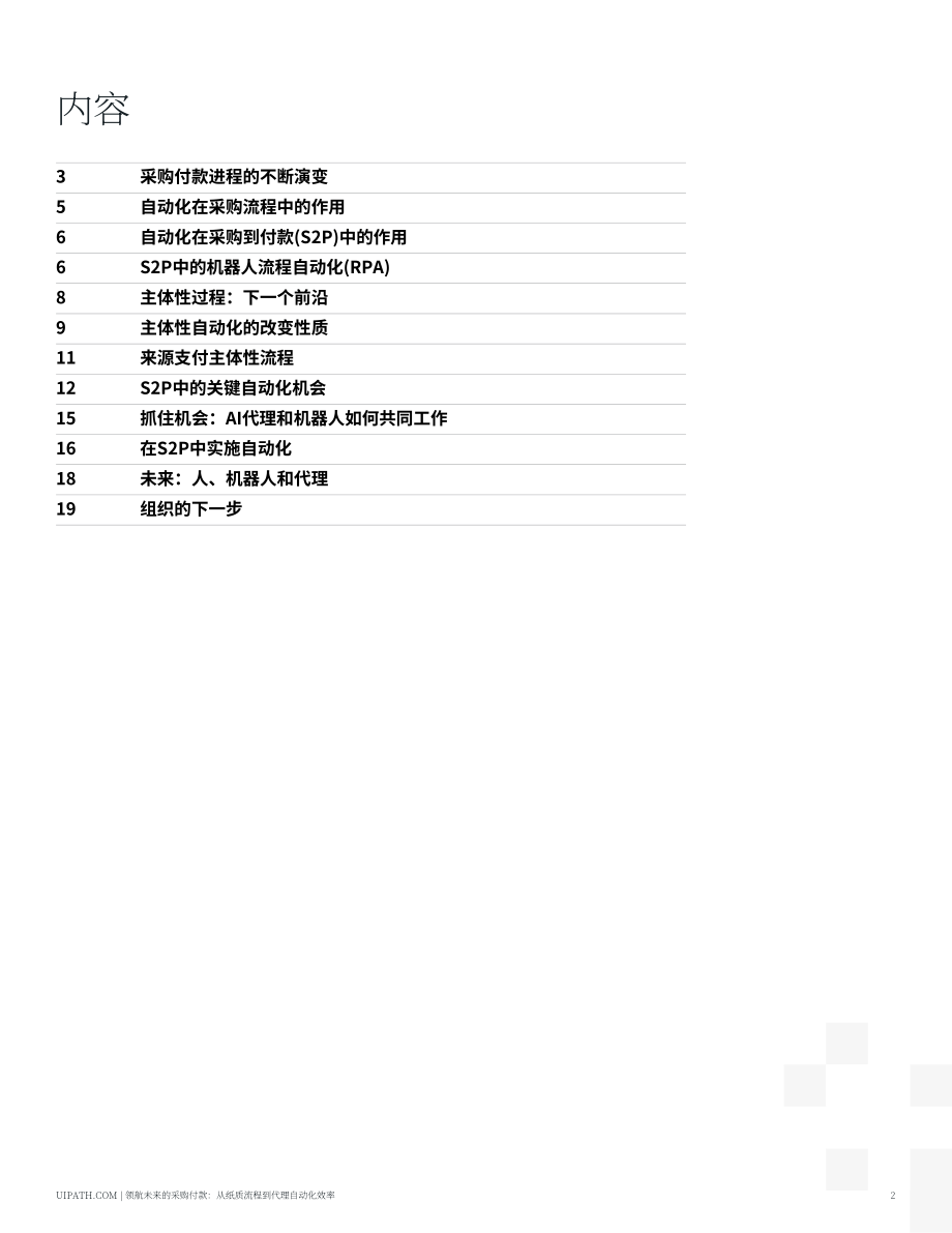 UiPath：2025驾驭采购到付款的未来：从纸质流转到智能体自动化效率报告（英文版）（19页）.pdf_第2页