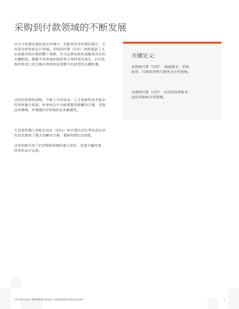 UiPath：2025驾驭采购到付款的未来：从纸质流转到智能体自动化效率报告（英文版）（19页）.pdf_第3页