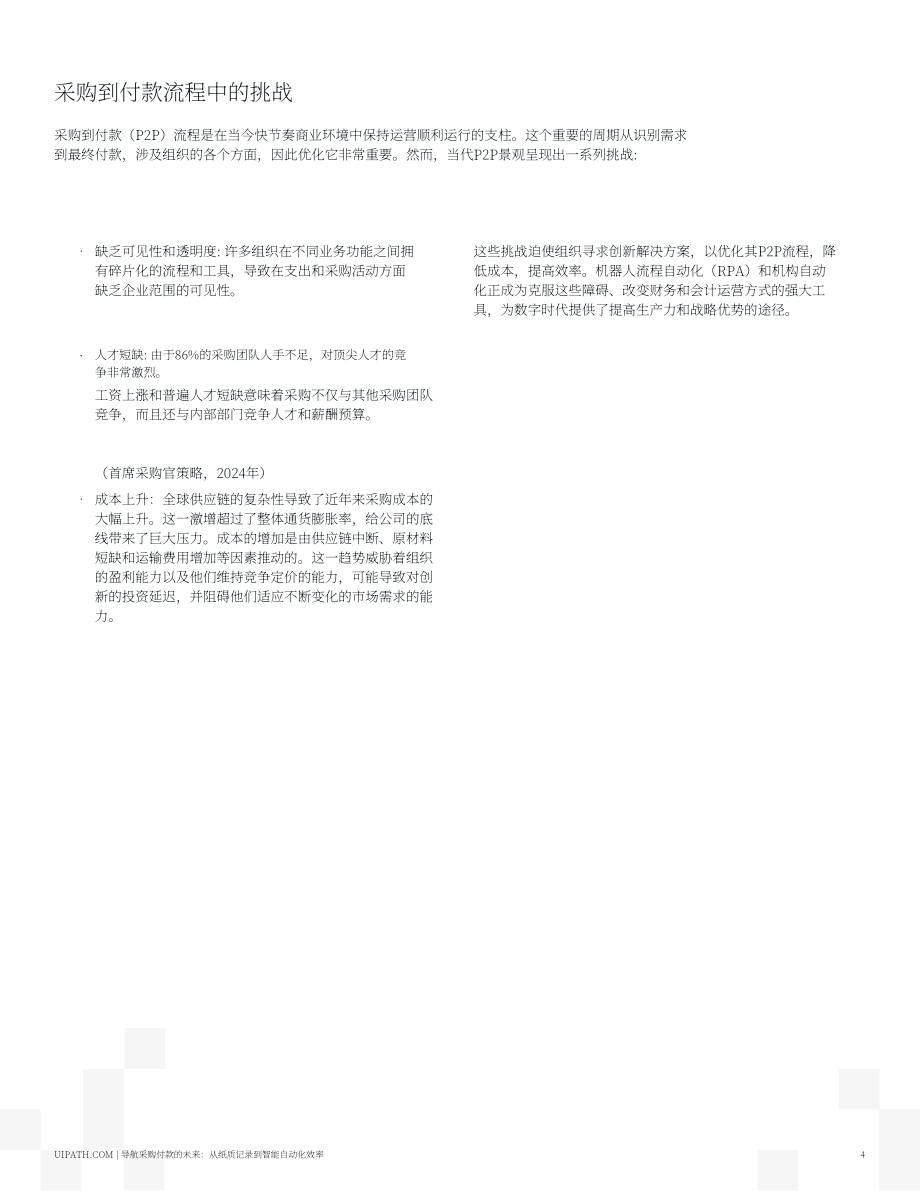 UiPath：2025驾驭采购到付款的未来：从纸质流转到智能体自动化效率报告（英文版）（19页）.pdf_第4页