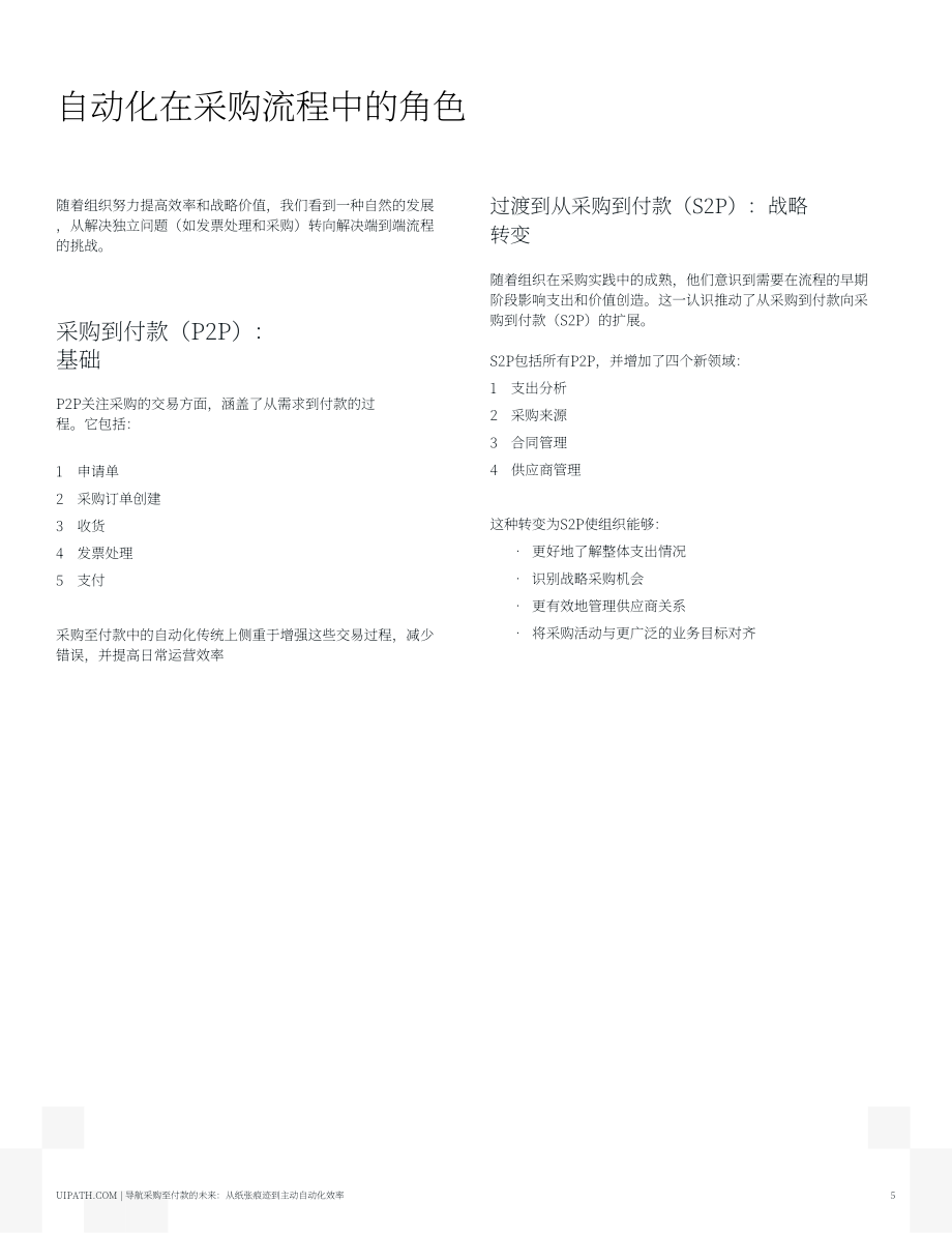 UiPath：2025驾驭采购到付款的未来：从纸质流转到智能体自动化效率报告（英文版）（19页）.pdf_第5页