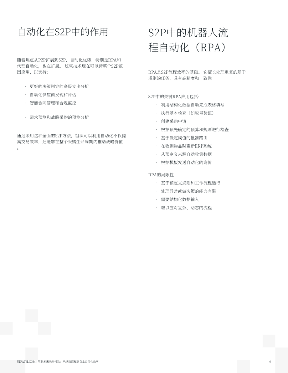 UiPath：2025驾驭采购到付款的未来：从纸质流转到智能体自动化效率报告（英文版）（19页）.pdf_第6页