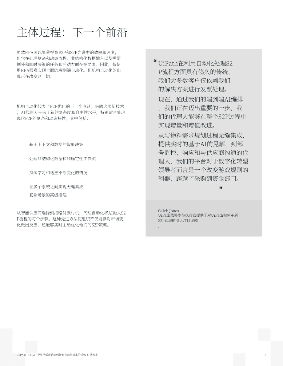 UiPath：2025驾驭采购到付款的未来：从纸质流转到智能体自动化效率报告（英文版）（19页）.pdf_第8页