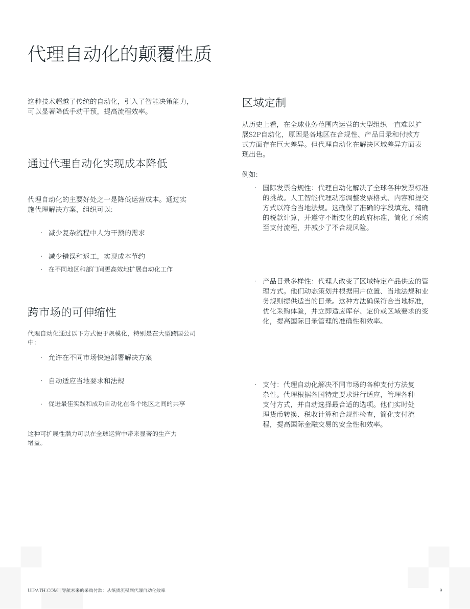 UiPath：2025驾驭采购到付款的未来：从纸质流转到智能体自动化效率报告（英文版）（19页）.pdf_第9页