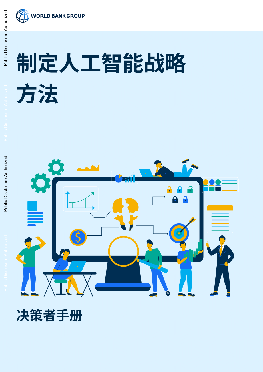 世界银行（WBG）：2025人工智能战略制定方针：政策制定者手册（英文版）（99页）.pdf_第1页