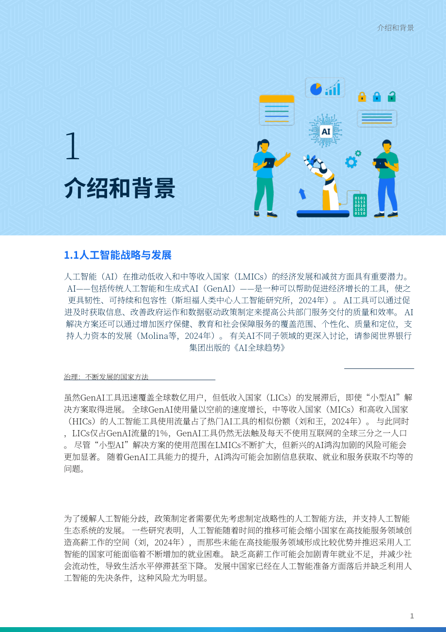 世界银行（WBG）：2025人工智能战略制定方针：政策制定者手册（英文版）（99页）.pdf_第11页