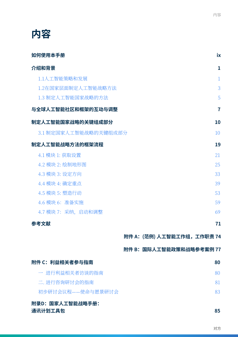 世界银行（WBG）：2025人工智能战略制定方针：政策制定者手册（英文版）（99页）.pdf_第5页