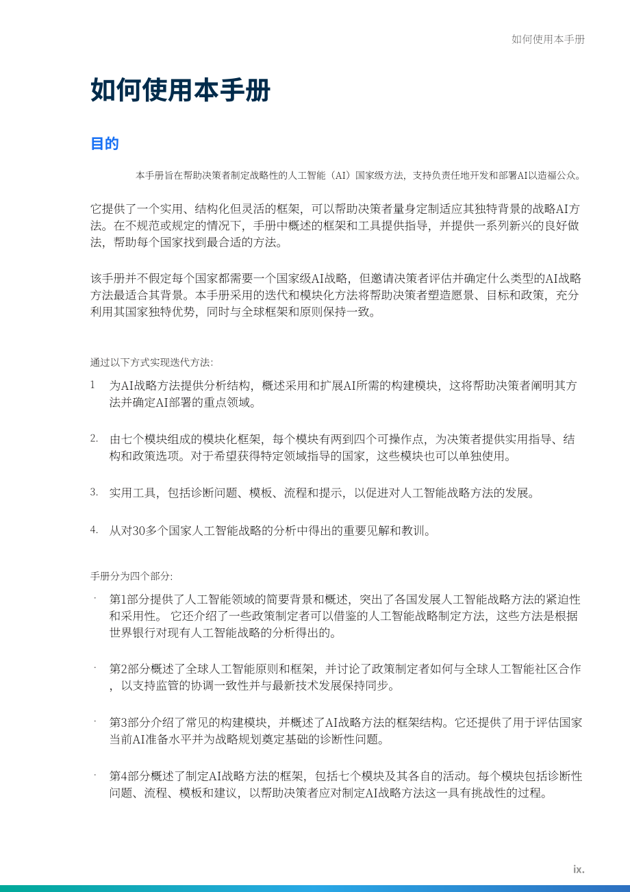 世界银行（WBG）：2025人工智能战略制定方针：政策制定者手册（英文版）（99页）.pdf_第9页