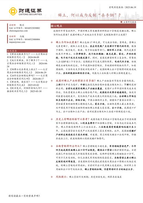 宏观深度报告：稀土何以成为反制“杀手锏”？-250619（16页）.pdf