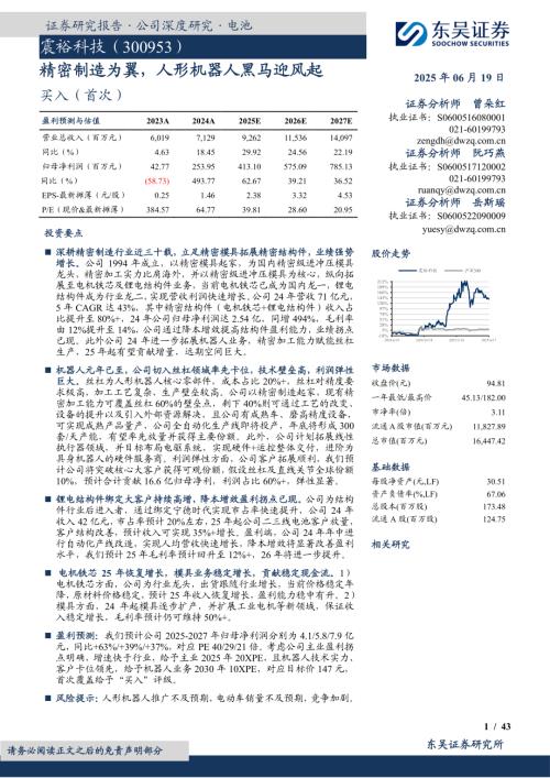 震裕科技-公司研究报告-精密制造为翼人形机器人黑马迎风起-250619（43页）.pdf