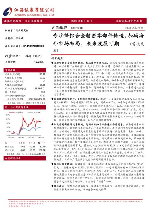 吉冈精密-公司首次覆盖：专注锌铝合金精密零部件铸造加码海外市场布局未来发展可期-250619（25页）.pdf