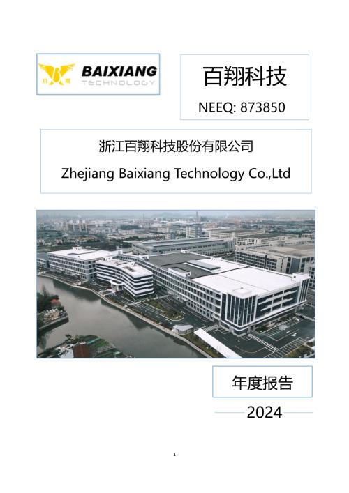 定期报告-百翔科技：2024年年度报告.PDF