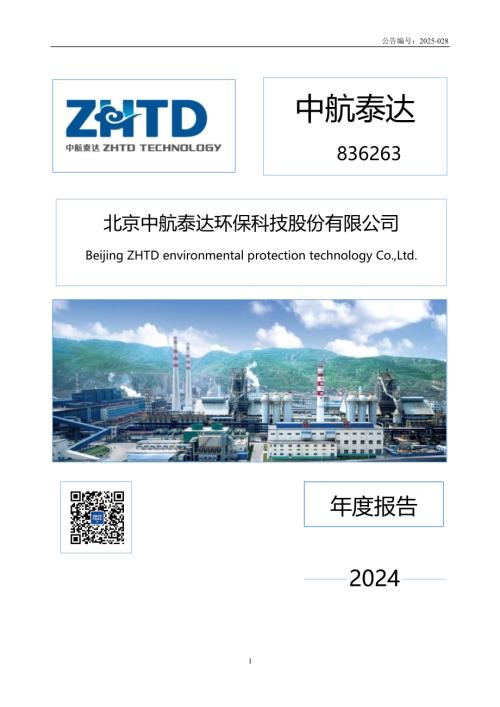 定期报告-中航泰达：2024年年度报告.pdf
