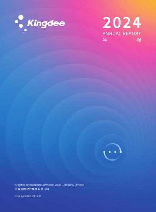 金蝶國際：二零二四年年報.pdf