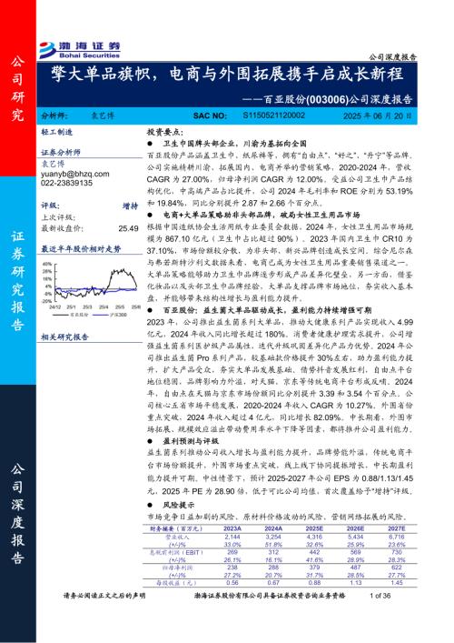 百亚股份-公司深度报告：擎大单品旗帜电商与外围拓展携手启成长新程-250620（36页）.pdf
