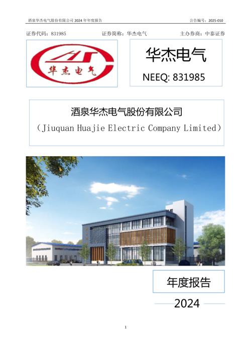 定期报告-华杰电气：2024年年度报告.PDF