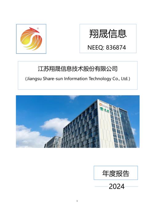 定期报告-翔晟信息：2024年年度报告.PDF