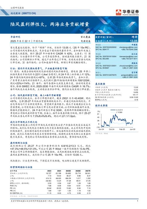 运达股份-公司研究报告-陆风盈利弹性大两海业务贡献增量-250622（26页）.pdf