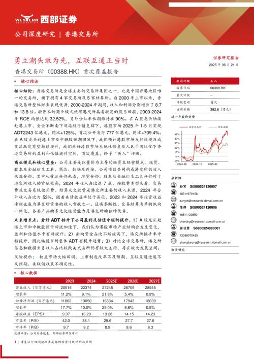 香港交易所-港股公司首次覆盖报告：勇立潮头敢为先互联互通正当时-250621（29页）.pdf