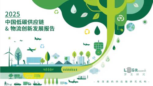 罗戈研究：2025中国低碳供应链&物流创新发展报告（113页）.pdf