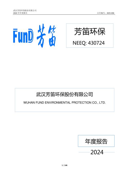 定期报告-芳笛环保：2024年年度报告.PDF