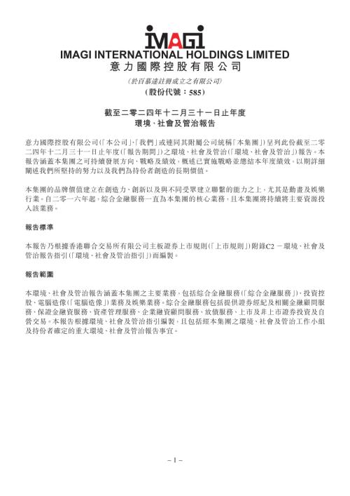 意力國際：截至二零二四年十二月三十一日止年度環境、社會及管治報告.pdf
