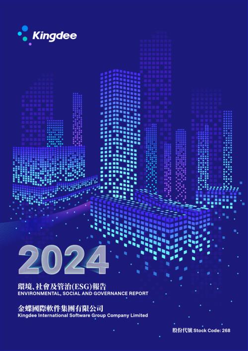 金蝶國際：2024年環境、社會及管治報告.pdf