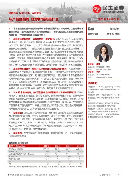 理想汽车~W-港股公司深度报告：从产品到品牌理想护城河是什么-250620（28页）.pdf