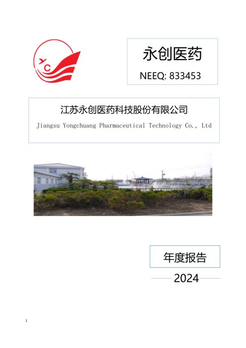 定期报告-永创医药：2024年年度报告.PDF