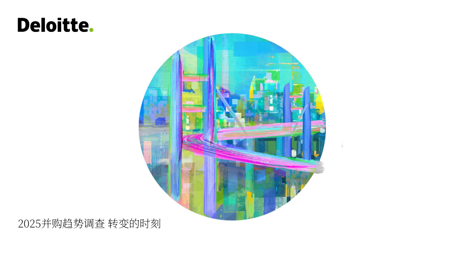 德勤（Deloitte）：2025年美国并购趋势研究报告：转型时刻（英文版）（29页）.pdf_第1页