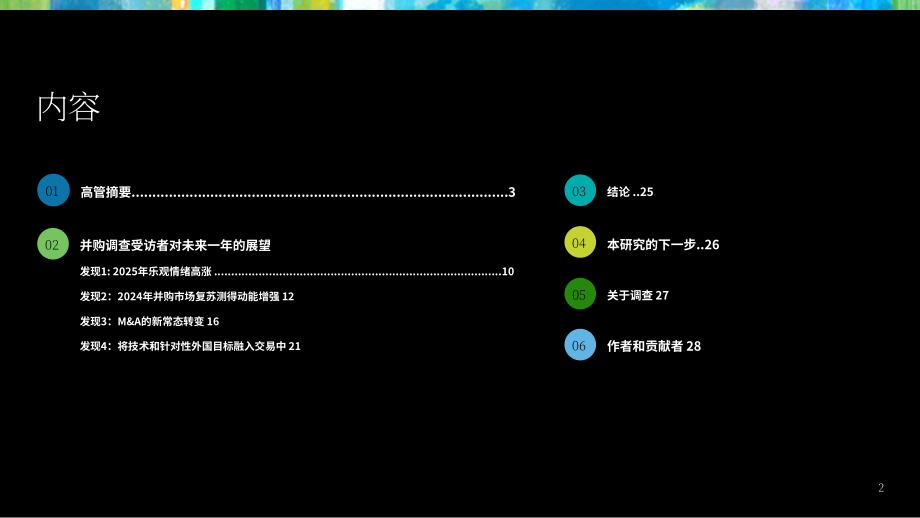 德勤（Deloitte）：2025年美国并购趋势研究报告：转型时刻（英文版）（29页）.pdf_第2页
