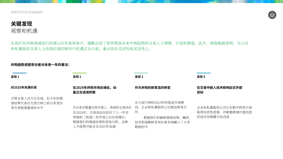 德勤（Deloitte）：2025年美国并购趋势研究报告：转型时刻（英文版）（29页）.pdf_第8页