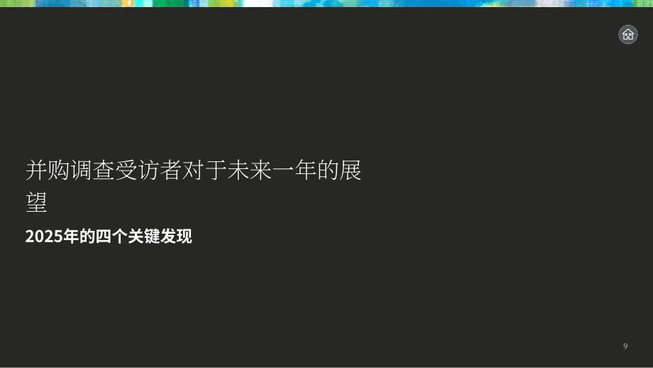 德勤（Deloitte）：2025年美国并购趋势研究报告：转型时刻（英文版）（29页）.pdf_第9页