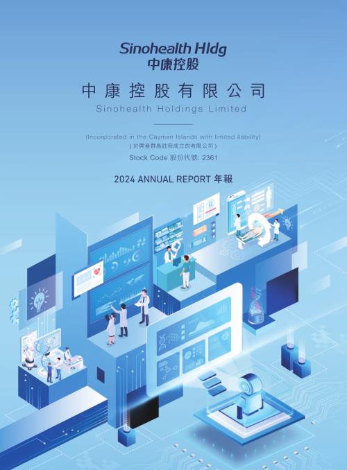 中康控股：2024年度報告.pdf