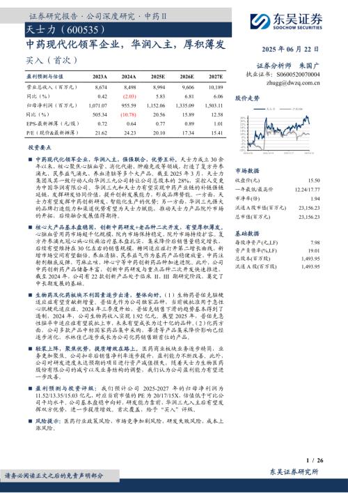 天士力-公司研究报告-中药现代化领军企业华润入主厚积薄发-250622（26页）.pdf