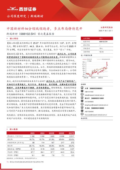 斯瑞新材-公司首次覆盖报告：中国新材料细分领域领跑者多点布局静待花开-250620（35页）.pdf