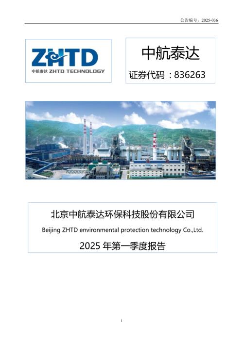定期报告-中航泰达：2025年一季度报告.pdf