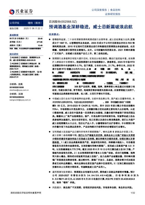 百润股份-公司研究报告-预调酒基业深耕稳进威士忌新篇破浪启航-250622（32页）.pdf