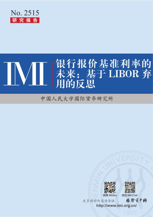 IMI：2025银行报价基准利率的未来：基于LIBOR弃用的反思研究报告（12页）.pdf