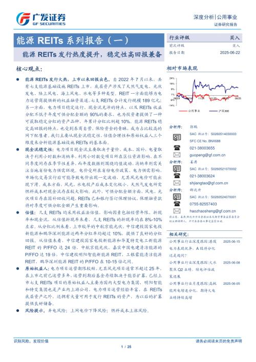 公用事业行业能源REITs系列报告（一）：能源REITs发行热度提升稳定性高回报兼备-250622（25页）.pdf