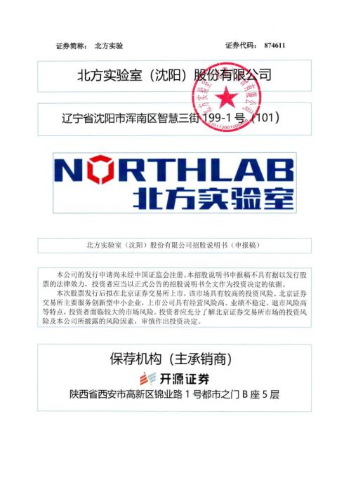 北方实验：招股说明书（申报稿）.pdf