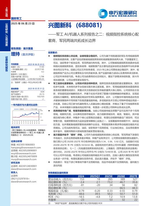 兴图新科-公司研究报告-军工AI机器人系列报告之二：视频指控系统核心配套商军民两端共拓成长边界-250623（35页）.pdf