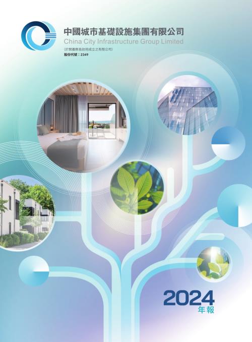中國城市基礎設施：年報2024.pdf